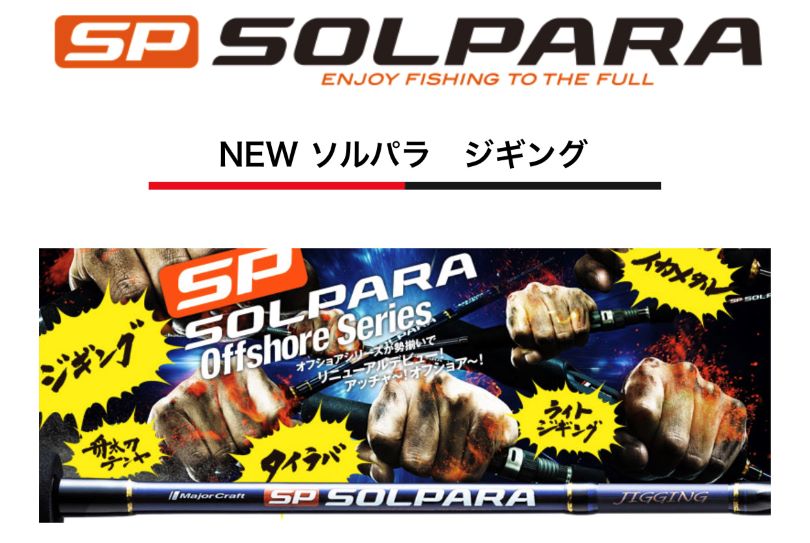 ソルパラjロッド